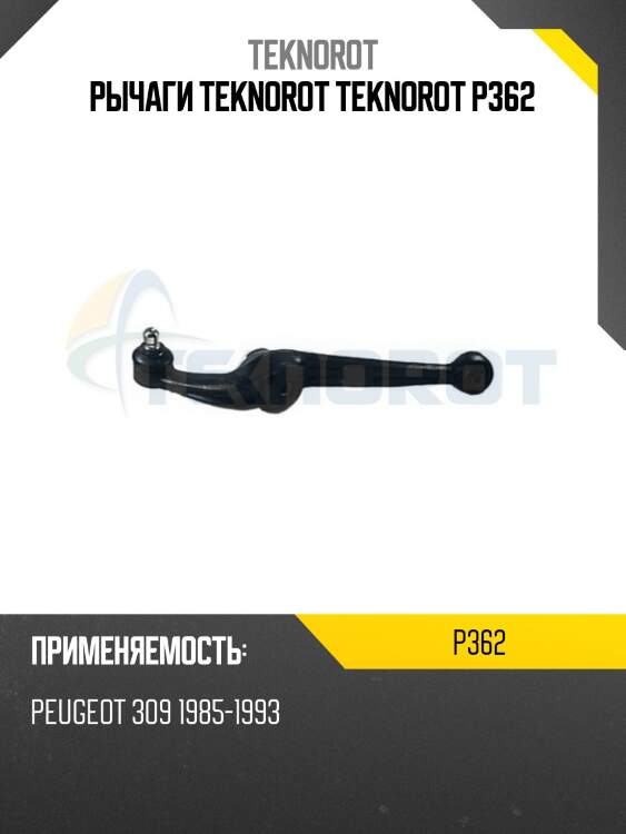 Рычаги teknorot teknorot p362