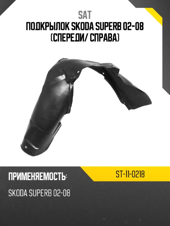 Подкрылок skoda superb 02-08 спереди sat st-11-0218