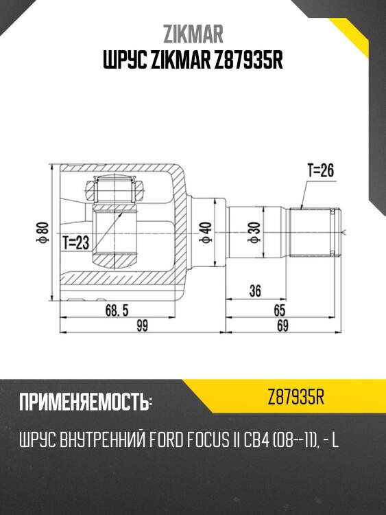 Шрус zikmar z87935r