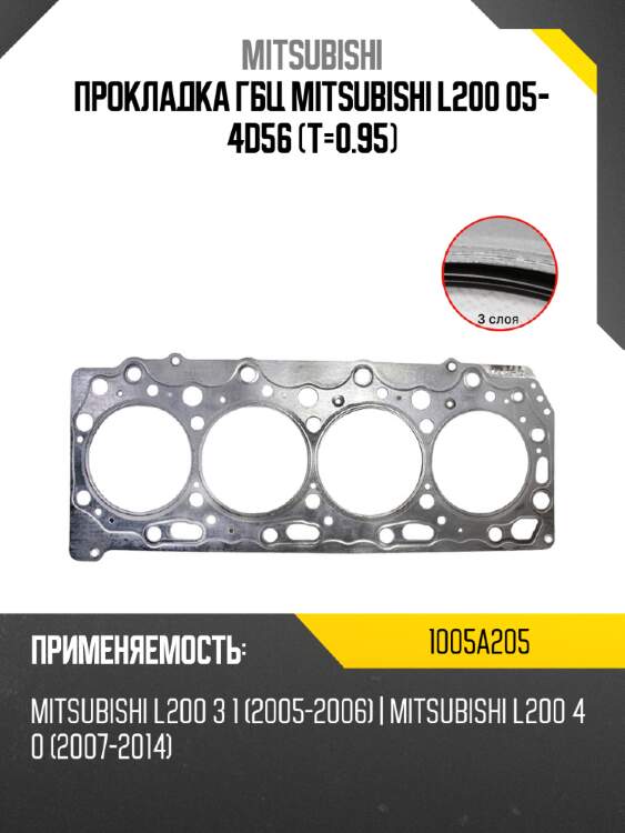 Прокладка гбц mitsubishi l200 05- 4d56 t-0.95 mitsubishi 1005a205