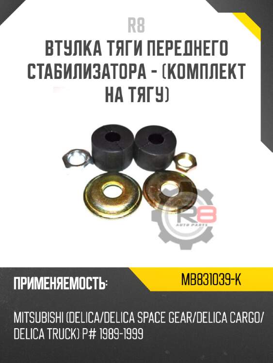 Втулка тяги переднего стабилизатора - [комплект на тягу]