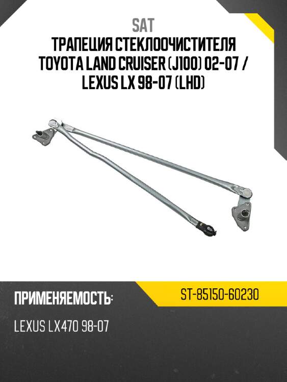 Трапеция стеклоочистителя toyota land cruiser j100 02-07  sat st-85150-60230