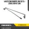 Трапеция стеклоочистителя toyota land cruiser j100 02-07  sat st-85150-60230