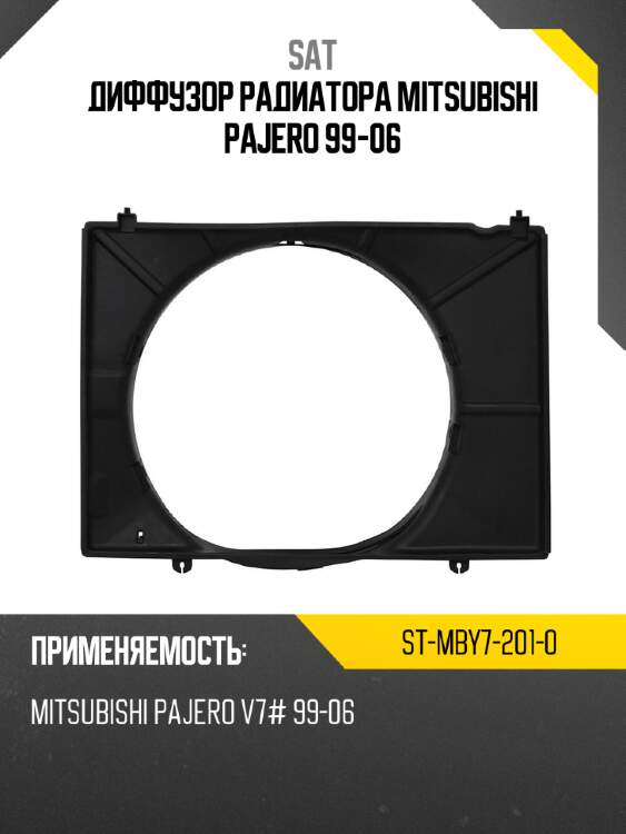 Диффузор радиатора  mitsubishi pajero 99-06 sat st-mby7-201-0