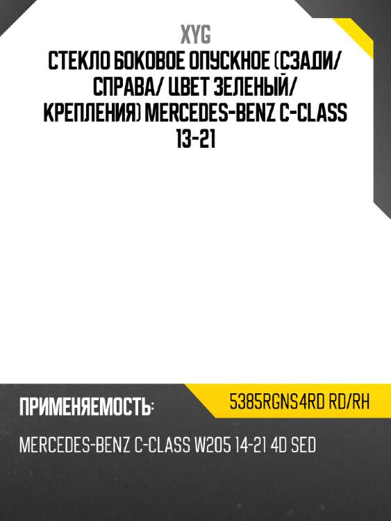 Стекло боковое опускное сзади xyg 5385rgns4rd rd/rh