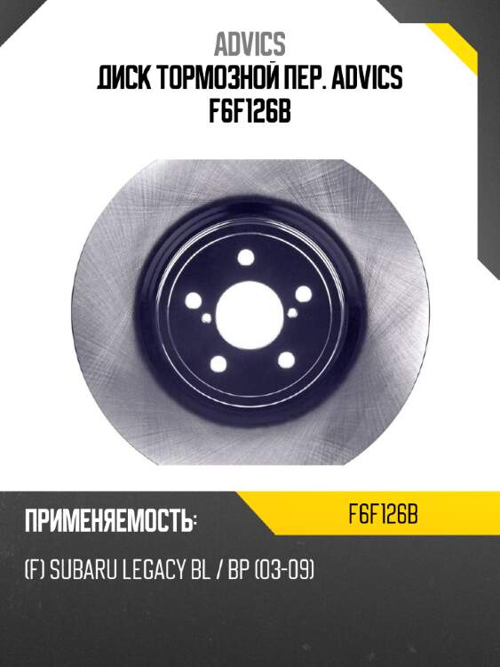 Диск тормозной пер. advics f6f126b