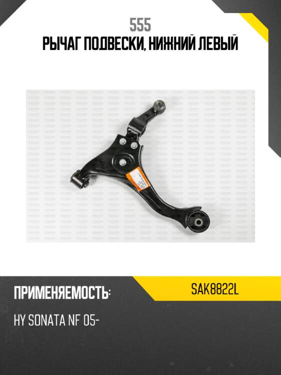 Рычаг подвески, нижний левый 555 sak8822l