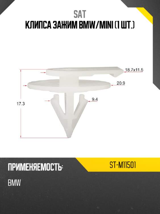 Клипса зажим bmw sat st-m11501