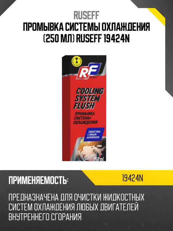 Промывка системы охлаждения (250 мл) ruseff 19424n
