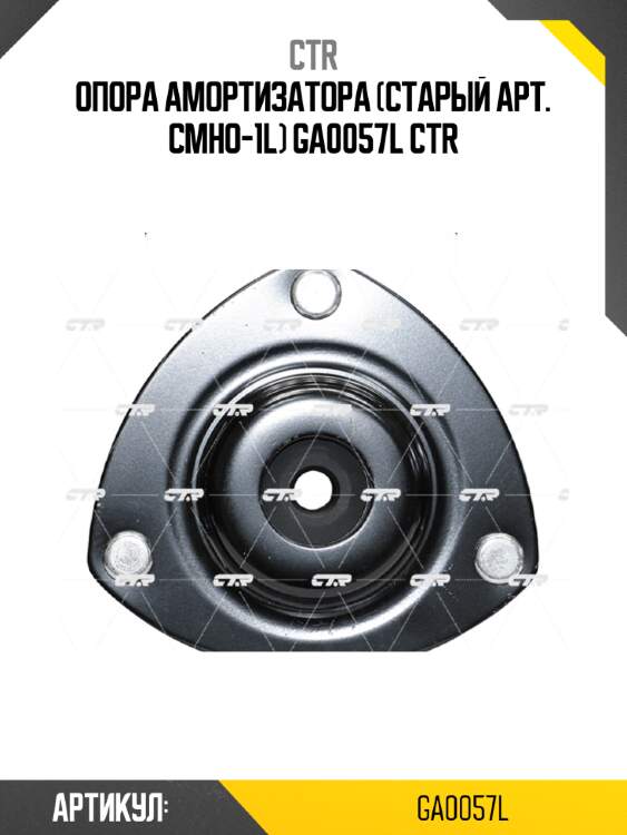 Опора амортизатора (старый арт. cmho-1l) ga0057l ctr
