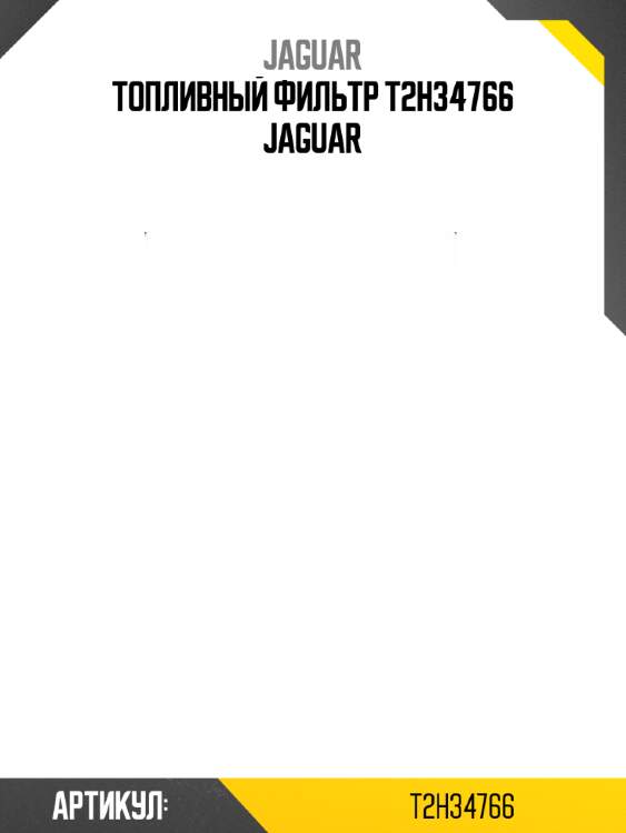 Топливный фильтр t2h34766 jaguar