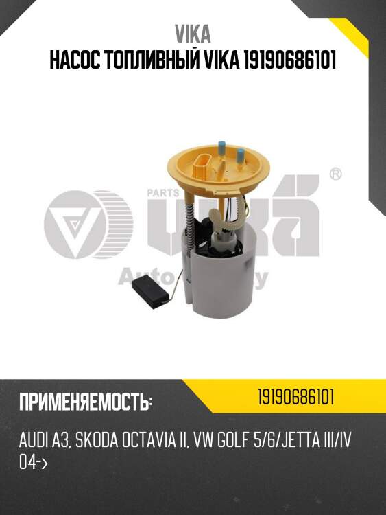Насос топливный vika 19190686101