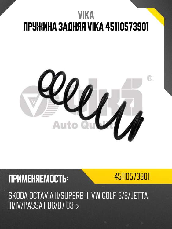 Пружина задняя vika 45110573901