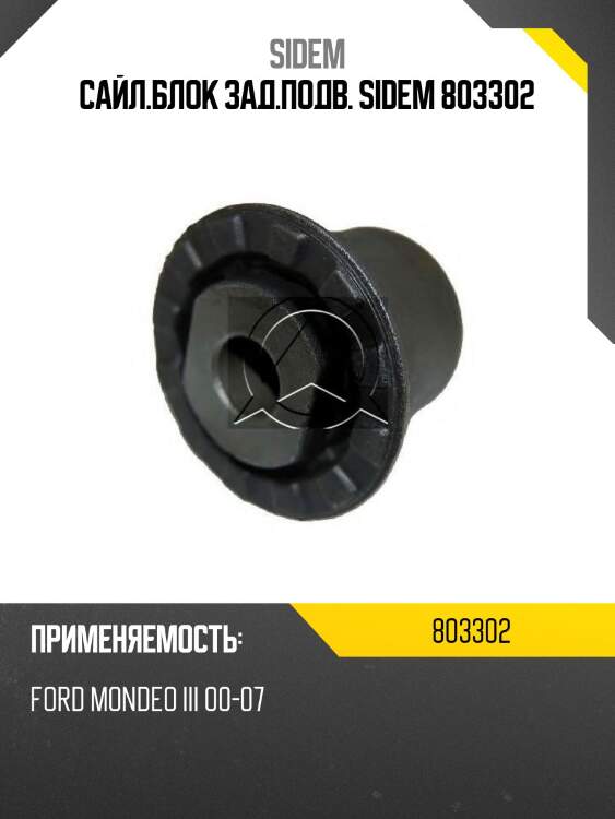Сайл.блок зад.подв. sidem 803302
