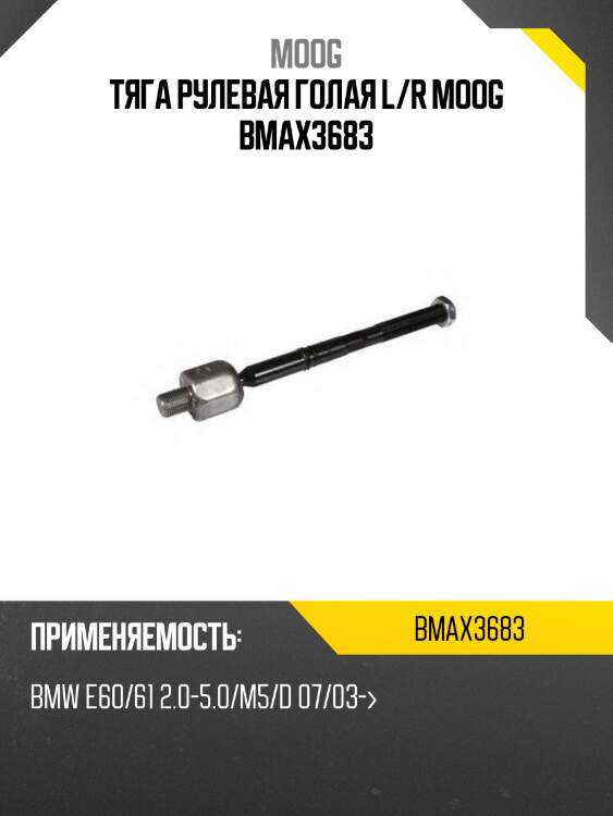 Тяга рулевая голая l/r moog bmax3683