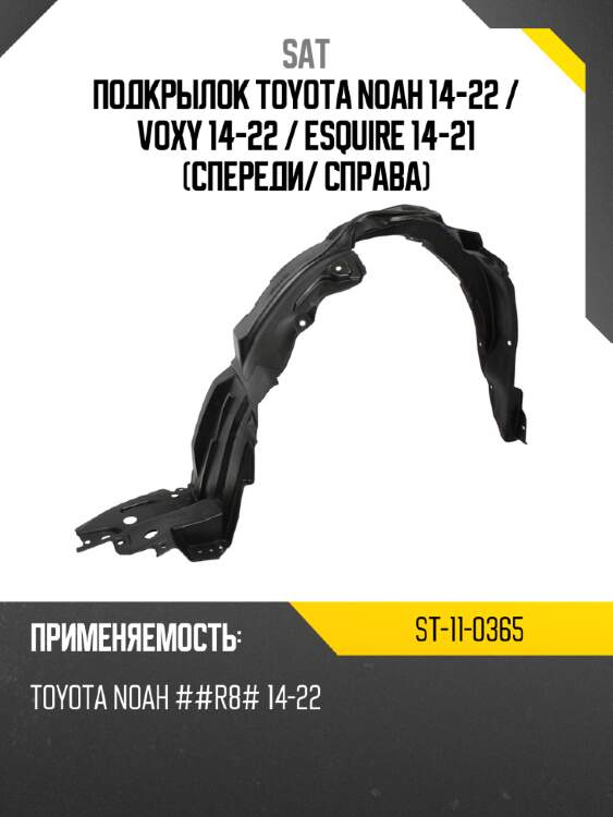 Подкрылок toyota noah 14-22  sat st-11-0365