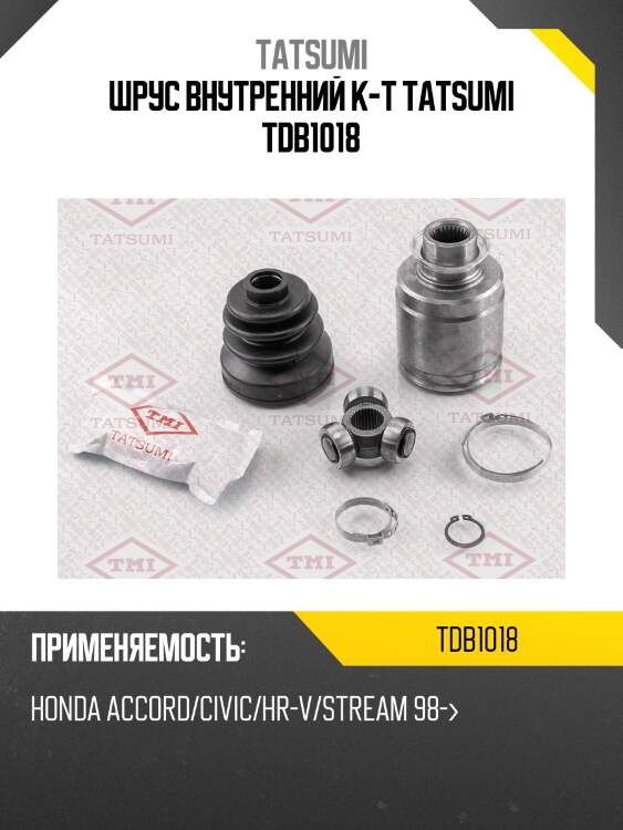 Шрус внутренний к-т tatsumi tdb1018