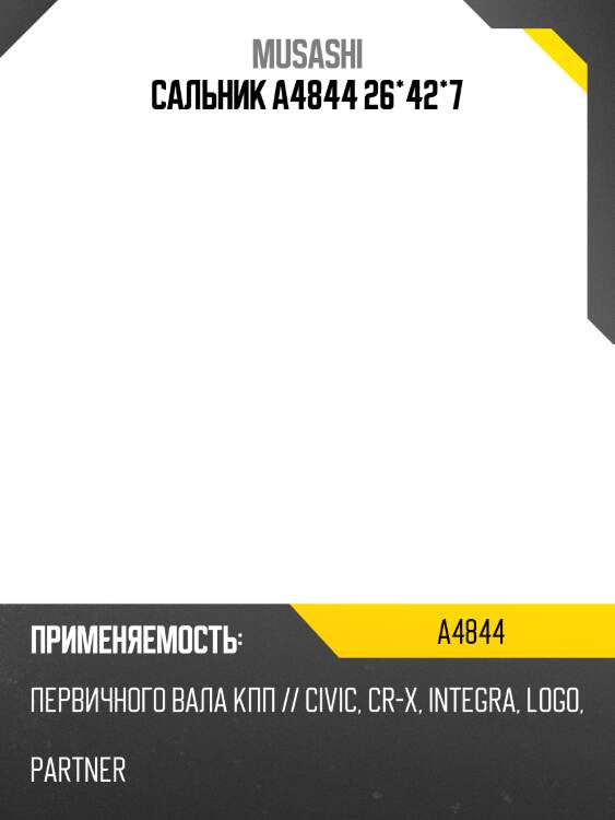 Сальник musashi  a4844