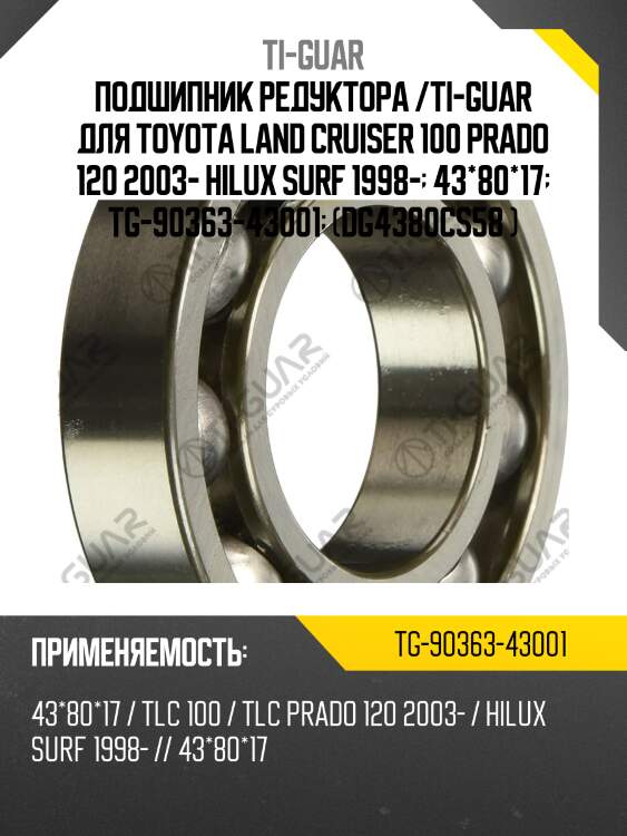 Подшипник редуктора /ti-guar для toyota land cruiser 100 prado 120 2003- hilux surf 1998-  43*80*17  tg-90363-43001  (dg4380cs58 )