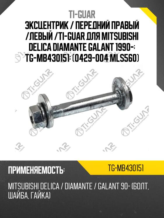 Эксцентрик / передний правый /левый /ti-guar для mitsubishi delica diamante galant 1990-  tg-mb430151  (0429-004 mls560)