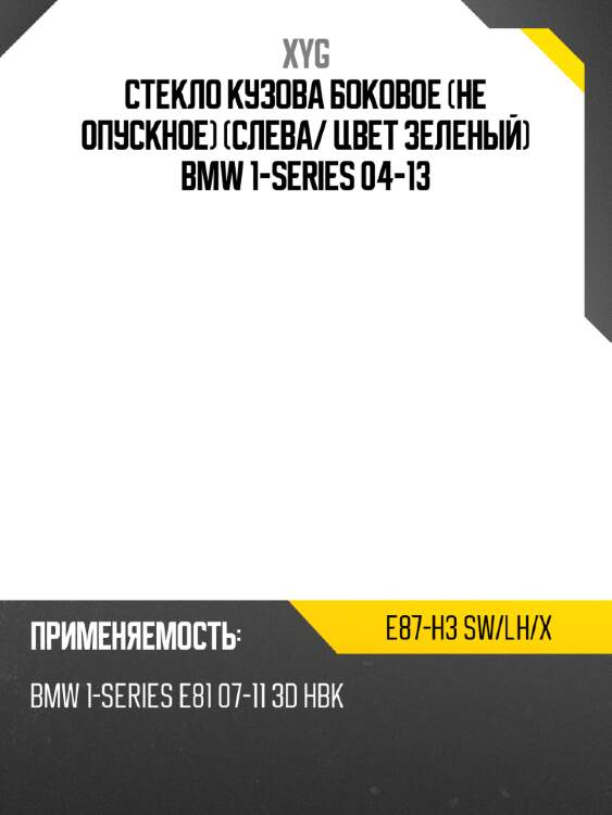 Стекло кузова боковое не опускное слева xyg e87-h3 sw/lh/x