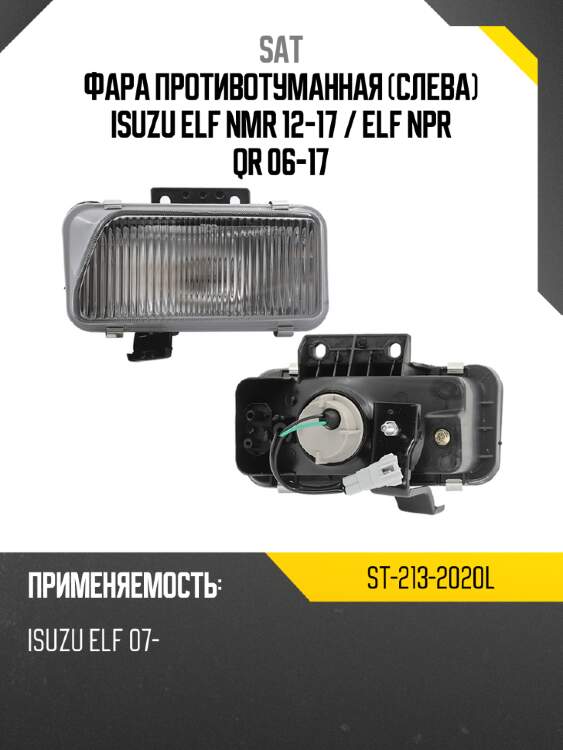 Фара противотуманная слева isuzu elf nmr 12-17  sat st-213-2020l