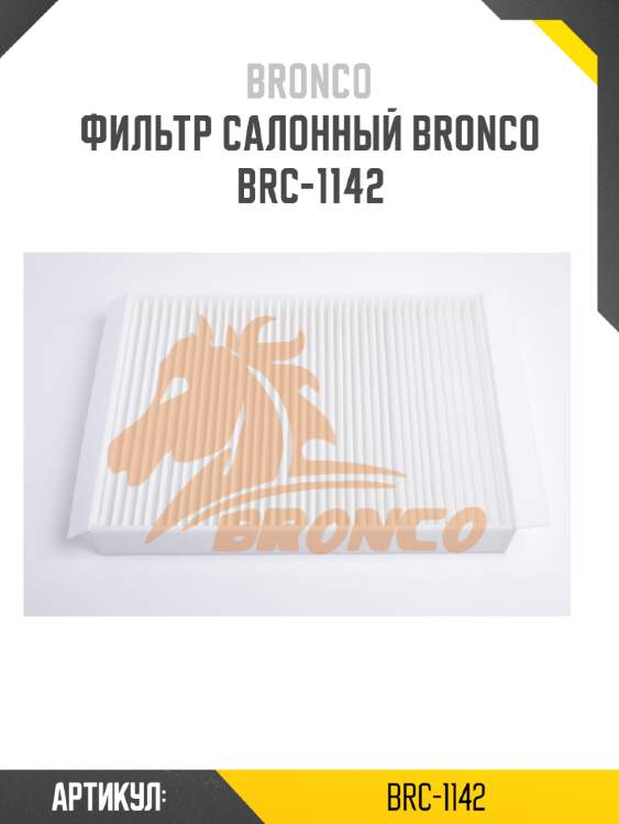 Фильтр салонный bronco  brc-1142