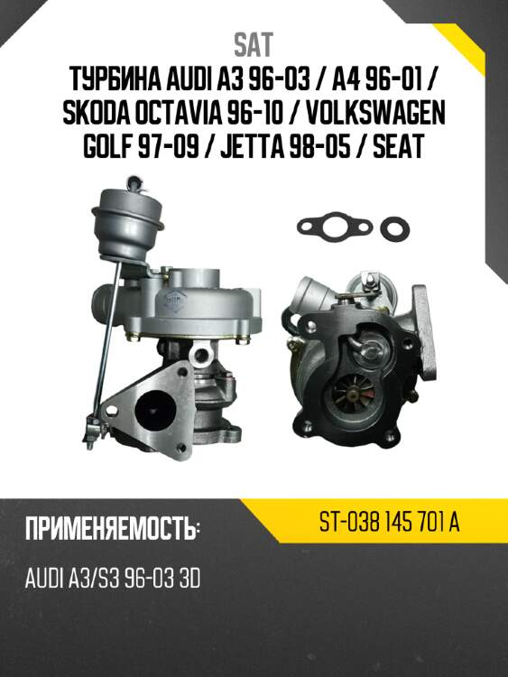 Турбина audi a3 96-03  sat st-038 145 701 a
