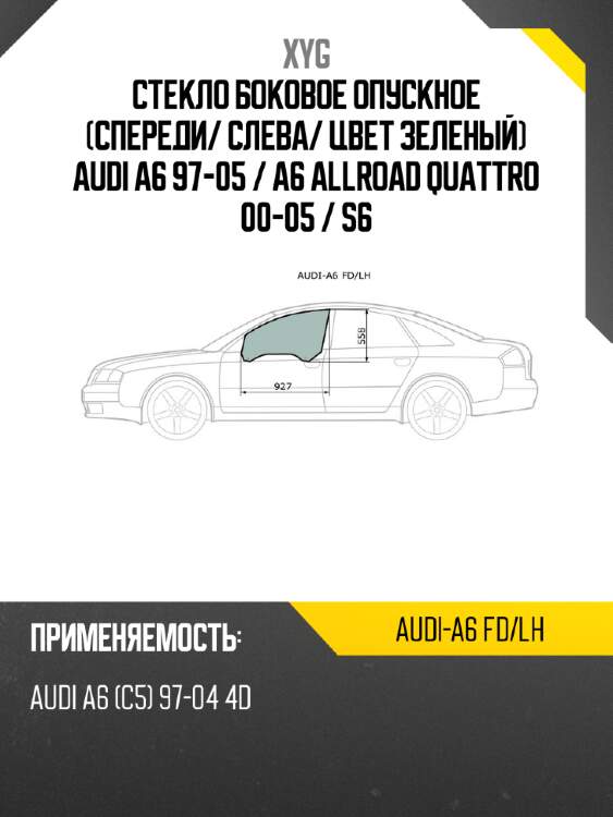Стекло боковое опускное спереди xyg audi-a6 fd/lh