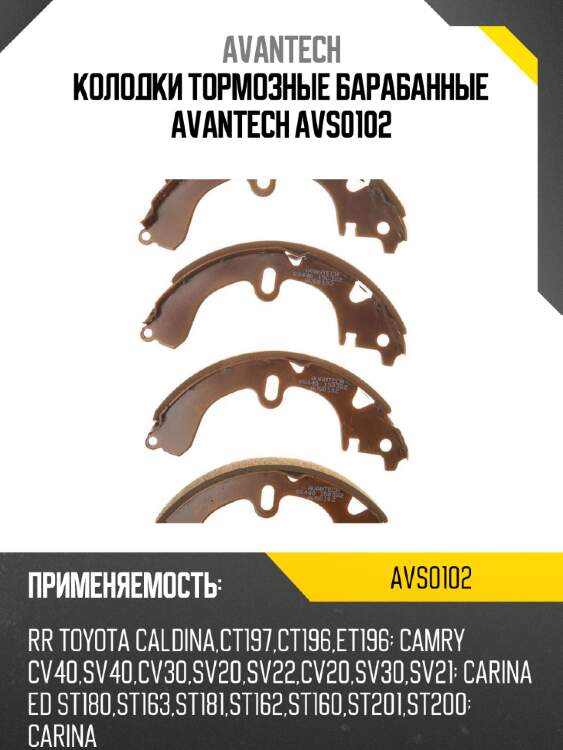 Колодки тормозные барабанные avantech avs0102