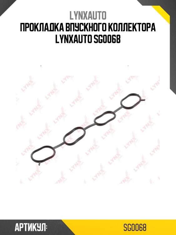 Прокладка впускного коллектора lynxauto sg0068