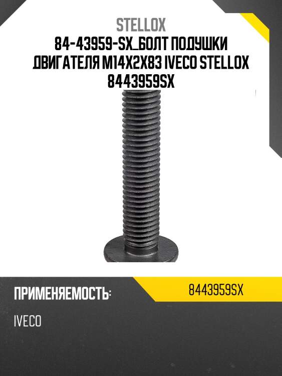 Болт подушки двигателя m14x2x83 ,iveco