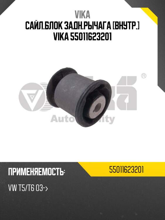 Сайл.блок задн.рычага [внутр.] vika 55011623201