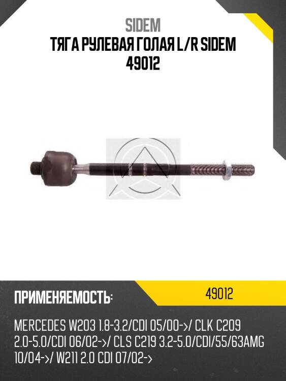 Тяга рулевая голая l/r sidem 49012