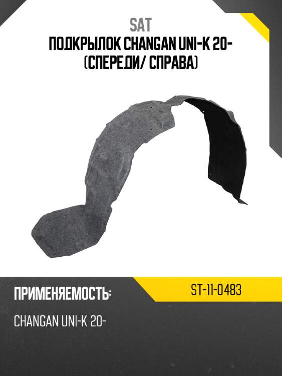 Подкрылок changan uni-k 20- спереди sat st-11-0483