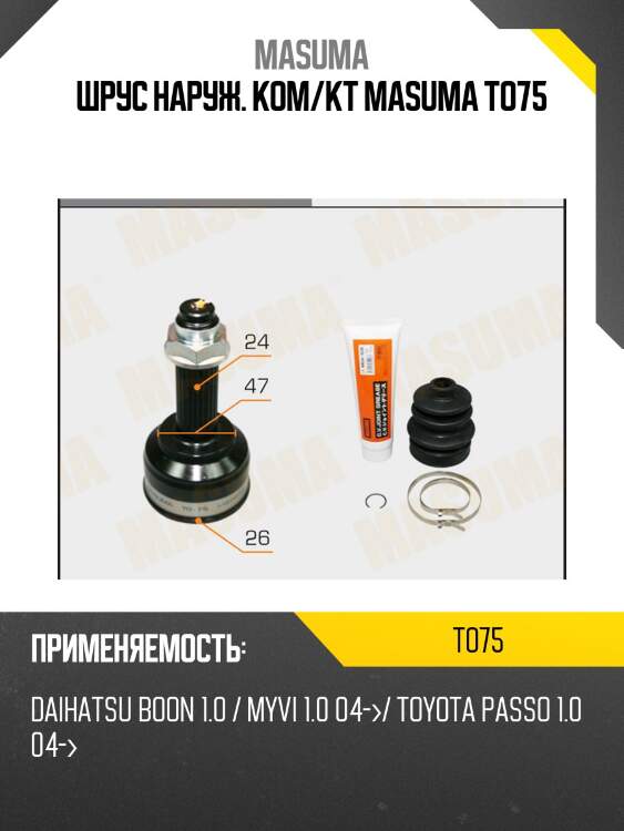 Шрус наруж. ком/кт masuma to75