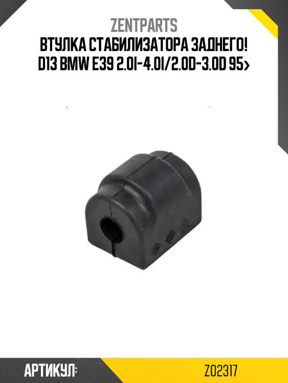 Втулка стабилизатора заднего! d13\ bmw e39 2.0i-4.0i/2.0d-3.0d 95>