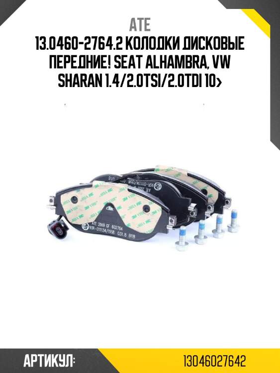 13.0460-2764.2 колодки дисковые передние!\ seat alhambra, vw sharan 1.4/2.0tsi/2.0tdi 10>