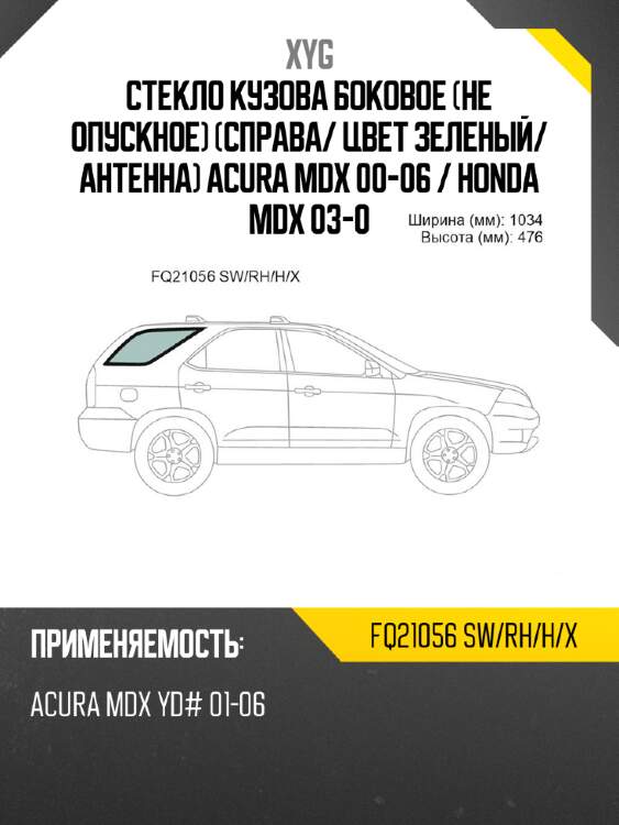Стекло кузова боковое не опускное справа xyg fq21056 sw/rh/h/x