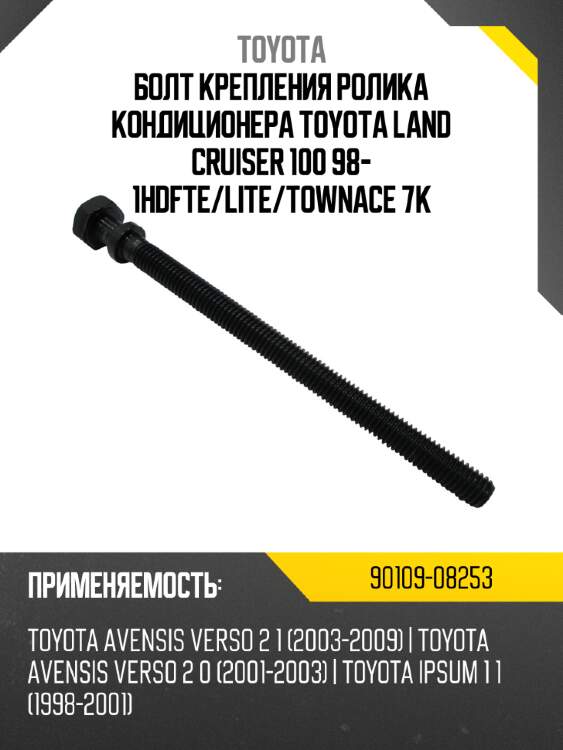 Болт крепления ролика кондиционера toyota land cruiser 100 98- 1hdfte toyota 90109-08253