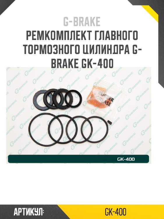 Ремкомплект главного тормозного цилиндра g-brake gk-400
