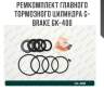 Ремкомплект главного тормозного цилиндра g-brake gk-400