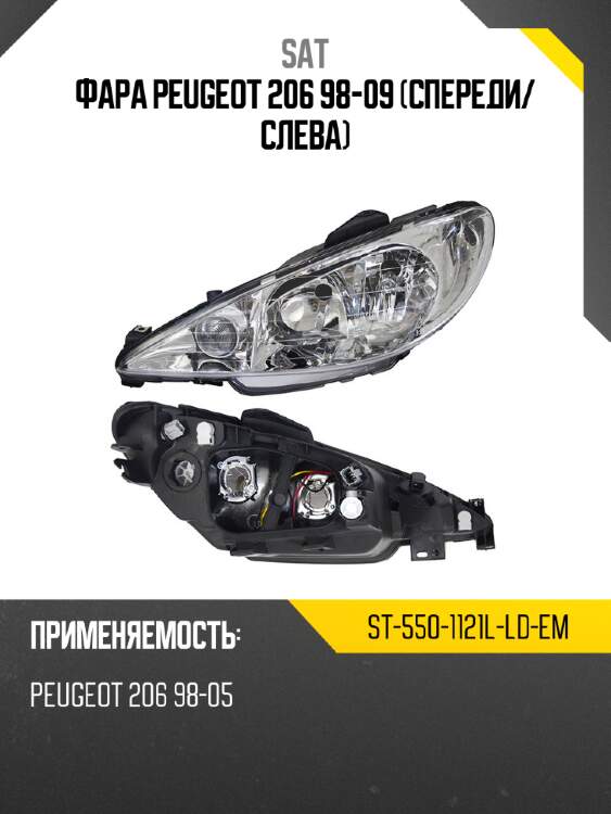 Фара peugeot 206 98-09 спереди sat st-550-1121l-ld-em