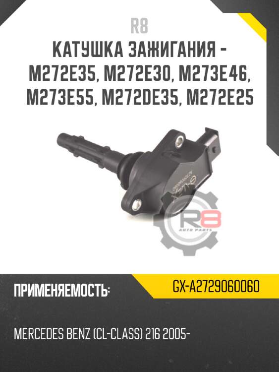 Катушка зажигания - m272e35, m272e30, m273e46, m273e55, m272de35, m272e25 r8 gx-a2729060060