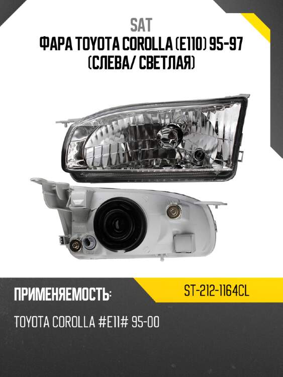 Фара toyota corolla e110 95-97 слева sat st-212-1164cl
