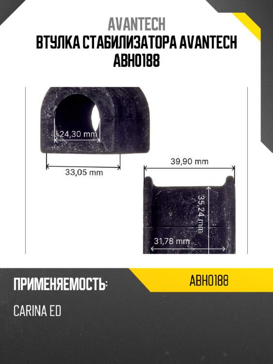 Втулка стабилизатора avantech abh0188