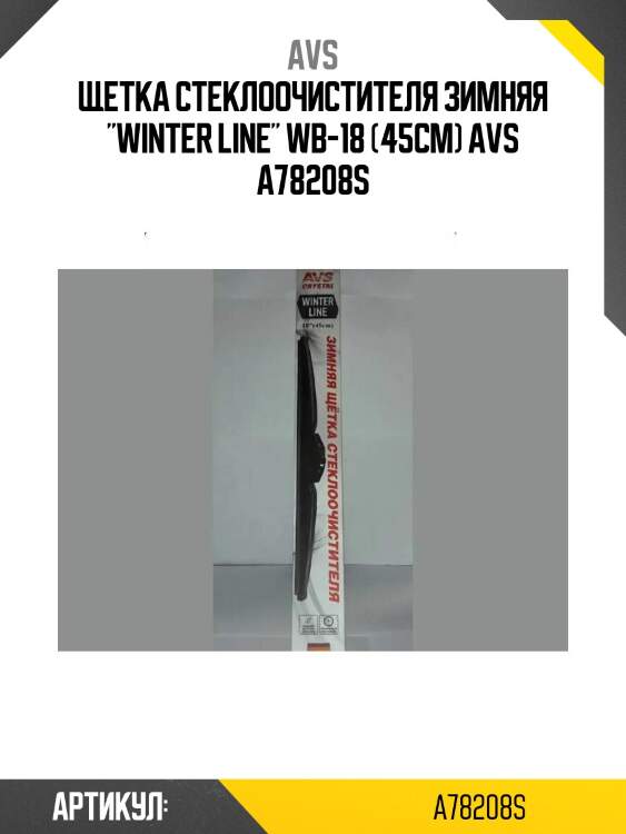 Щетка стеклоочистителя зимняя "winter line" wb-18 (45см) avs a78208s