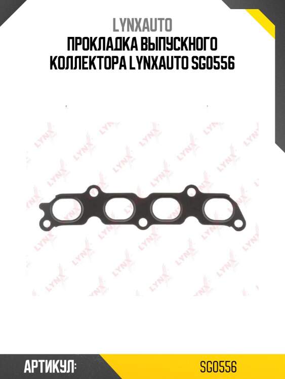Прокладка выпускного коллектора lynxauto sg0556