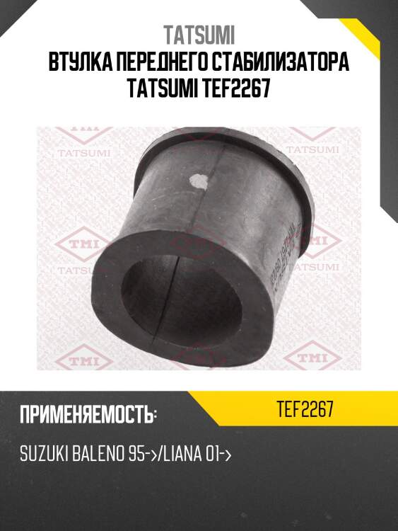 Втулка переднего стабилизатора tatsumi tef2267