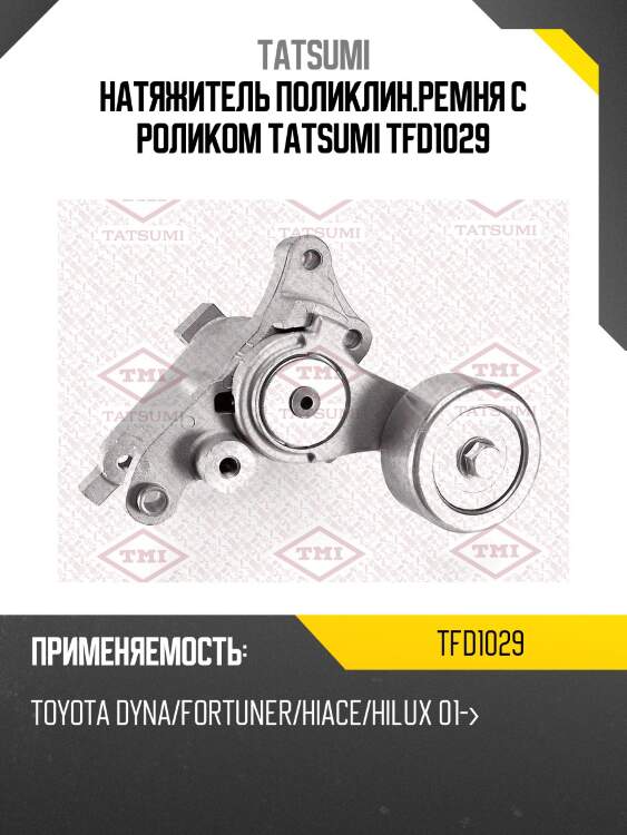 Натяжитель поликлин.ремня с роликом tatsumi tfd1029